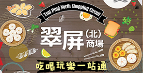 Tsui Ping North Shopping Circuit 
Highlights New Choices with Games 
全新翠屏(北)商場 有獎遊戲迎多元化選擇